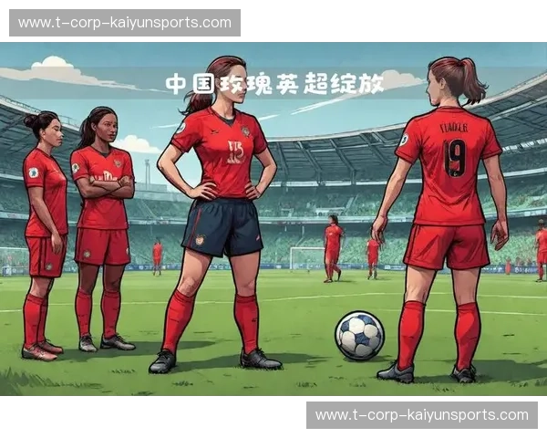 转会中国女足：开启职业新篇章的最佳时机